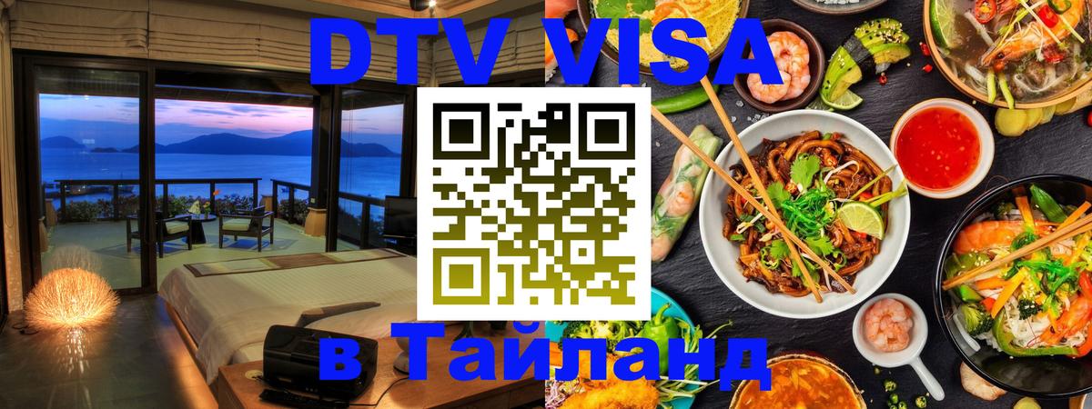 DTV виза Тайланд Майкоп 